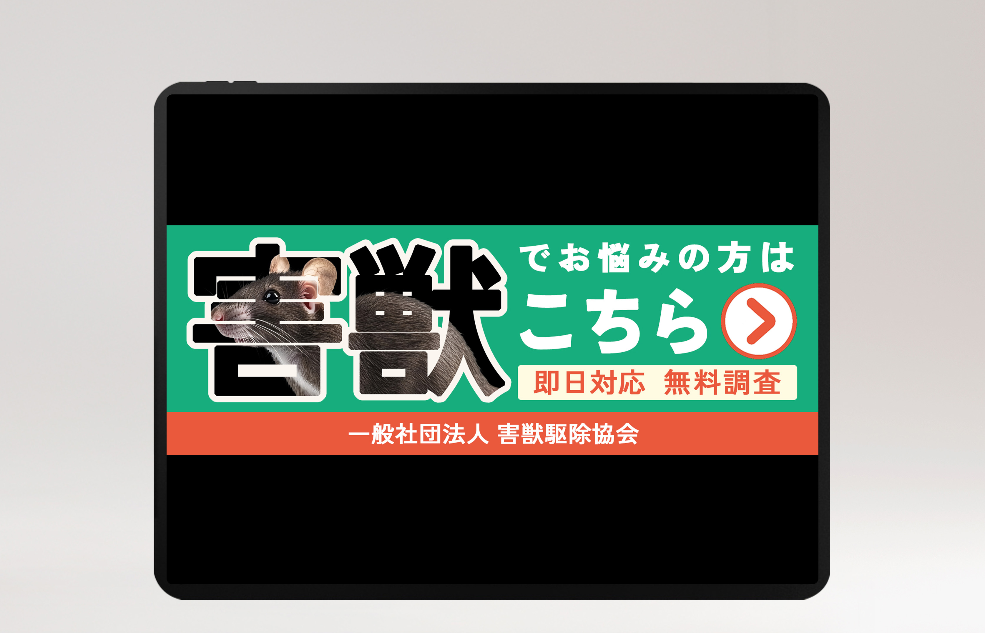 害獣駆除のモックアップ