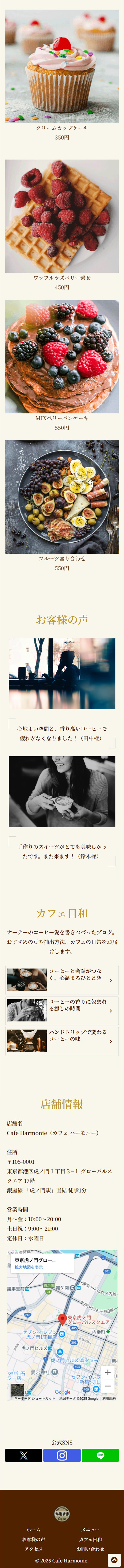 CafeHarmonieのスマートフォン全容