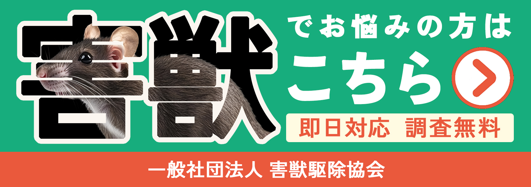 害獣駆除のバナー