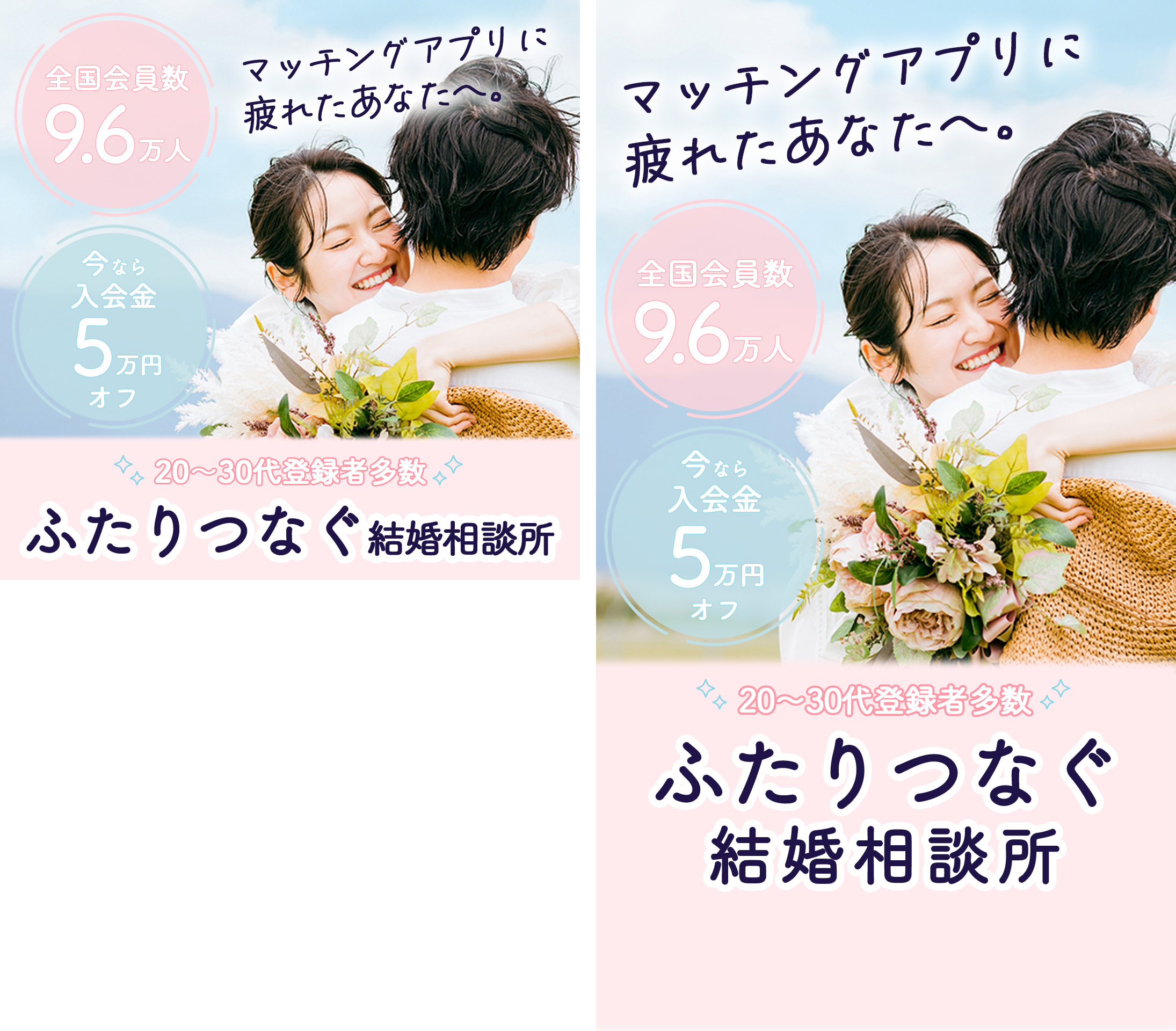 結婚相談所のバナー